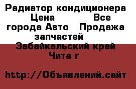 Радиатор кондиционера  › Цена ­ 2 500 - Все города Авто » Продажа запчастей   . Забайкальский край,Чита г.